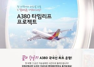 아시아나항공, ‘하늘 위의 호텔’ A380 타고 국토 한바퀴 특별 관광상품 출시