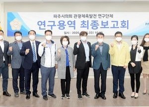 파주시의회 관체연, 연구용역 최종보고회