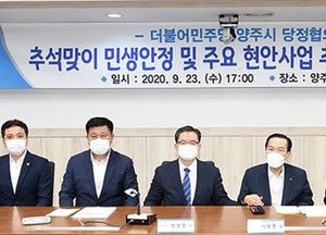 양주시 “생명 존중, 지역 중심, 신성장 활력 감동 양주 조성”···당정협의회 개최