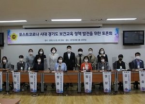 경기도의회 교육기획위, 포스트 코로나 시대 보건교육 정책 발전 토론회 열어