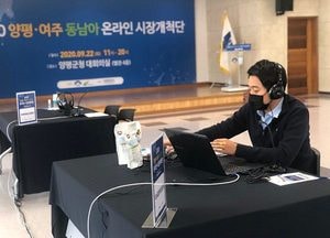 양평군·여주시, ‘온라인 해외시장개척단 화상 상담회’ 성료