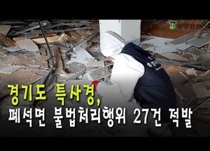 경기도 특사경, 폐석면 불법처리행위 27건 적발