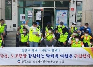 막말에 갑질까지···미화원들, 박혜옥 포천시의원 규탄 기자회견 열어