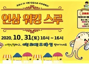이천인삼축제, 홈페이지 구축 등 대체행사로 인삼 판매 돌입