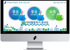 용인시민 모두 미세먼지 정보 집에서 볼 수 있게 됐다