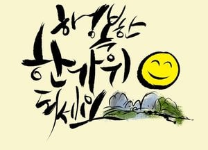 행복한 한가위 되세요