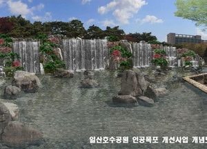 고양시, 일산호수공원 인공폭포 자연친화 공간으로 조성