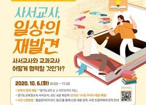 경기도교육청, ‘학교독서인문교육 온라인 3차 포럼’ 온라인으로 진행