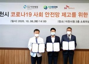 이천시-SK하이닉스-도의료원, 코로나 사회안전망 제고 MOU 체결