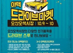 ‘술 축제’를 드라이브 스루로 개최한다고···오산시 수제 맥주축제 ‘논란’