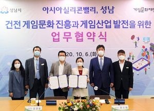 성남시·게임문화재단, ‘게임산업 발전을 위한 업무협약’ 체결