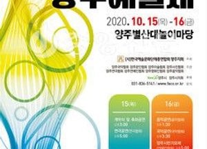 양주예술제 ‘위로 for Yangju’   온라인 으로  만난다