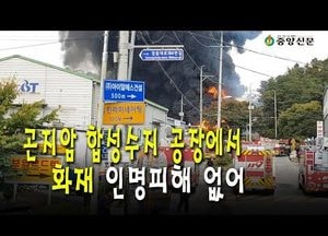 광주 곤지암 공장서 불···장비 30대 동원 ‘진화 중’