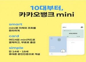 카카오뱅크, 10대들을 위한 '카카오뱅크 미니' 출시