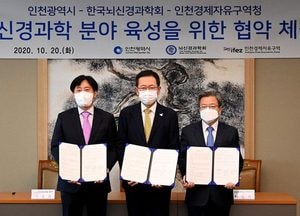 “송도를 뇌신경  연구 중심지로”…인천시- IFEZ -뇌신경과학회 협약 체결