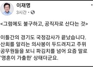 이재명, "그럼에도 불구하고 공직자로 산다는 것"... 국정감사 소회 밝혀