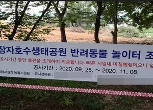 구리 장사모(가칭), 장자공원 ’반려동물 놀이터 조성‘ 철회하라