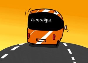타이어로 흥해서 타이어로 망하구나!
