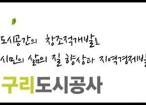 구리도시공사 사장 공개모집에 현 본부장 '공모'... 벌써부터 특혜의혹 “일파만파”
