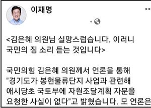 "국민의 짐-경기도의 짐" 응수... 김은혜 의원, 이재명 지사 페북 글 입장 내놔