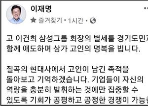 이재명, 이건희 회장 별세 소식에... “고인이 남긴 족적 돌아보고 기억”