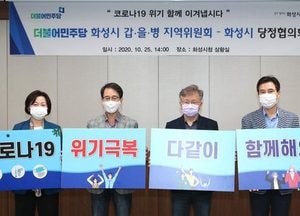 "코로나 극복에 최선" 민주당 화성시 갑·을·병-화성시, 당정협의회 열어
