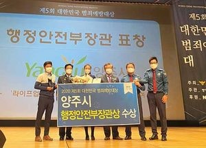 양주시 ‘제5회 대한민국 범죄예방대상' 행정안전부장관상 수상