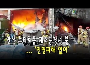 안산 스티로폼 제조공장서 불... ‘인명피해 없어’