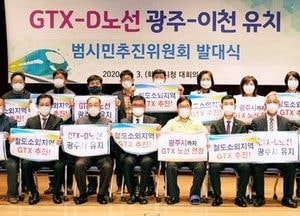 GTX-D노선 광주-이천 유치 범시민추진위원회 출범