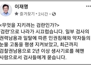 이재명 "무엇을 지키려고 검란하나"