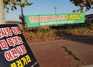 [포토] 주민 반대에 부딪힌 이천 푸드종합지원센터 건립 사업