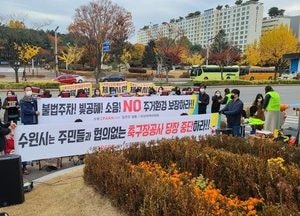 수원시의 불통행정에 거리로 나선 분노한 주민들