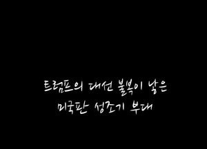 트럼프의 대선 불복이 낳은 미국판 성조기 부대