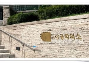 대한상의 "집단소송법 등 도입 우리경제에 미치는 영향 고려해야"