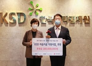 KSD나눔재단, 사랑의열매에 마음이음사업 성금 2억원 전달