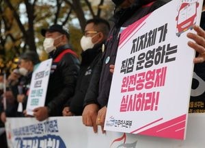 버스노조, "완전공영제로 지자체가 직접 운영해야"