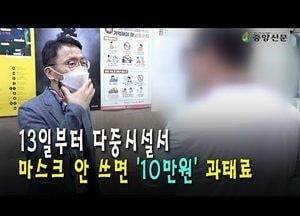 13일부터 다중시설서 마스크 안 쓰면 '10만원' 과태료