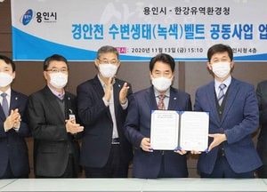 용인시 경안천 57만1253㎡ 규모 녹색벨트 탈바꿈