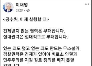 이재명 지사, SNS에 “공수처, 이제 실행할 때”