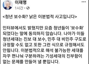 이재명 “청년 보수화, 낡은 이분법적 사고에 불과”