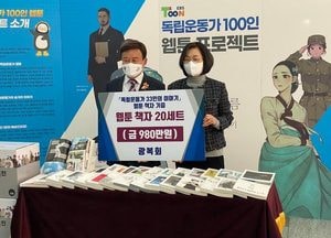 광복회, 성남시에 독립운동가 33명 웹툰 전집 기증