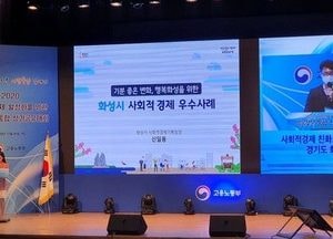 화성시, 고용노동부 주관 '사회적경제 친화도시로 선정'