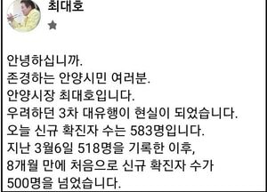 최대호 안양시장 자신의 SNS로 “코로나 3차 대유행 관련 시민께 긴급 당부”