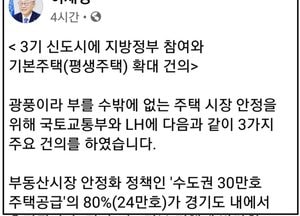 이재명 “3기 신도시에 지방정부 참여·기본 주택(평생 주택) 확대 건의”