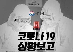 성남서 가족감염 3명·직장동료 전파 2명 등 8명 신규 확진