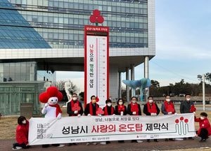 성남시 ‘사랑의 온도탑’ 제막···11억원 모금 목표