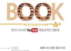 양주시, 비대면 다양한 독서 행사... "2020 온라인 북페스티벌 개최"