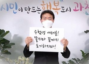 [포토] “쫄지마 끝까지 포기하지마”... “김종천 과천시장, 수험생에 응원 메시지”