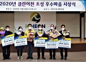 이천시, 2020년 클린이천 조성 우수마을 시상식 가져