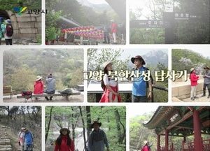 ‘랜선 여행’ 떠나요... 고양시 ‘영상으로 보는 고양 북한산’ 공개